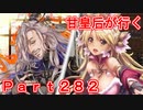 甘皇后1枚から始める英傑大戦 Part282