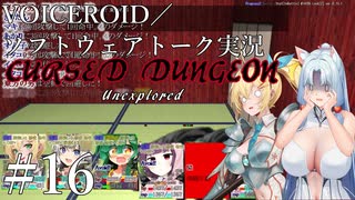 Cursed Dungeon Unexplored #16【ソフトウェアトーク実況】