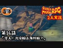 【2人実況】第16話 潜入!! 沈没船は海賊船？【マリオRPGリメイク】【ぐていと】