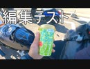 鬱病患者のバイクで日本一周　日付と時刻の読み上げまとめ(編集環境＆音質改善テスト)