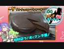 つむぎキッチン#4～ダブルチョコレートケーキ～【VOICEVOX】