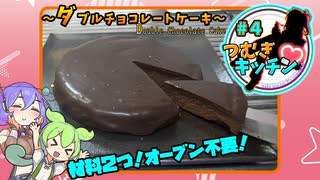 つむぎキッチン#4～ダブルチョコレートケーキ～【VOICEVOX】