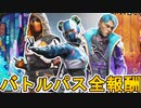 シーズン20で登場する全バトルパススキンが判明！！無料報酬も公式より公開！！ここだけの最強スキンを絶対見逃すな！！【リアクティブスキン】【リーク】【APEX LEGENDS/エーペックスレジェンズ】