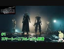 【FF7 リバース 体験版】#1 スタート～ニブルヘイム到着【ずんだもん実況】