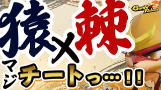 【Gunfire Reborn】猿に棘の甲羅を合わせるとチートになった件 VOICEROID実況