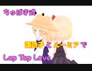 【東方MMD】ちゅばき式 諏訪子とルーミアで〜Lap Tap Love〜