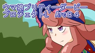 ウマ娘プリティーダービープロジェクトL’Arc８４