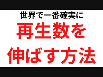 世界一確実！！動画の【再生数】を伸ばす方法