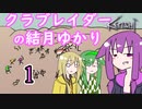 【kenshi】クラブレイダーの結月ゆかり 1