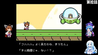 【ウナきりアクション！～きりたん砲の謎～】己の体を武器にして#10【VOICEVOX実況】