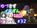 【TOGf】ハードな世界で仲間を守るRPG Part32【VOICEROID実況】