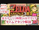 【バグあり】 part 1/6 ゼルダの伝説 トライフォース3銃士を2時間半でクリアする 【RTA】