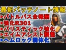バトルパス全報酬確定！エイムアシスト遂に調整！R-301、バリスティック強化！ヘムロック弱体化！！最新パッチノート【スーパーレジェンド】【リーク】【APEX LEGENDS/エーペックスレジェンズ】