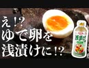 居酒屋おつまみ変わり種『茹で卵の浅漬け』の作り方(おつまみレシピ)