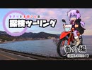【結月ゆかり車載】ゆかりと本田さんの探検ツーリング　番外編【たんけんしません】