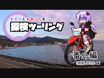 【結月ゆかり車載】ゆかりと本田さんの探検ツーリング　番外編【たんけんしません】