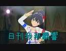 日刊 我那覇響 第3828号 「Spread the Wings!!　」