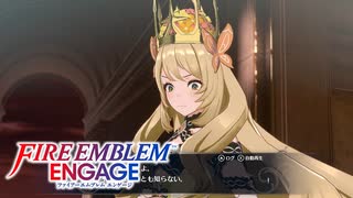 【実況】ファイアーエムブレム エンゲージ 邪竜の章 をやるだけ Part3