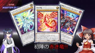 【遊戯王マスターデュエル】好きなデッキでデュエル！ ＃19　シンクロの極み！初陣の赤き竜!!