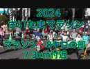 2024・さいたまマラソン（マラソンの部・8キロの部）