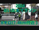 2024・さいたまマラソン（8キロの部）
