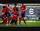 実況プレイ efootball2024 いわきFCでマイリーグ　第26節