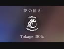 Tokage 100%「夢の続き」