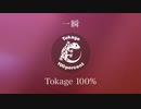 Tokage 100%「一瞬」