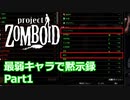 【Project Zomboid】最弱キャラで黙示録 Part1【ゆっくり実況プレイ】