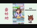【実況】ウマ娘 プリティーダービー番外地661【アグネスタキオン育成編3】