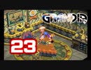【初見】＃23 グランディアの世界観を楽しむ実況プレイ！【SS版】
