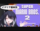 【Super Mario Bros. 2】ミリアルちゃん夢の冒険【NES】
