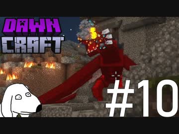 伝説の赤龍討伐作戦マインクラフト（犬）【Dawncraft】＃10