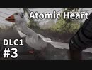 【ゆっくり実況】科学がすごいソ連のその後を。DLC-1 #3【Atomic Heart | Annihilation Instinct】