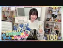 #100_『丸岡和佳奈のゲームでカンパイ♡』【ゲスト：結名美月さん】本編アーカイブ