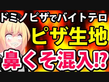 ドミノ・ピザでバイトテロ！「鼻くそほじって生地に練りこむ動画が拡散」とネットで話題になり大炎上へ！
