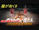 龍が如く８　歴戦の覇者ドミンゲス　ハワイダンジョンB１０Fボス　＃１８６