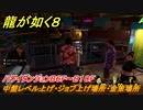 龍が如く８　中盤レベル上げ・ジョブ上げ場所・金策場所　ハワイダンジョンB６F～B１０F　＃１８７