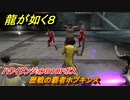 龍が如く８　歴戦の覇者ホプキンス　ハワイダンジョンB１０Fボス　＃１８８