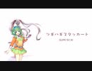 【GUMI】 ツギハギスタッカート 【SynthesizerVカバー】
