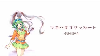 【GUMI SV】 ツギハギスタッカート 【SynthesizerVカバー】