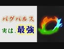 【Gunfire Reborn】致命的バグのエレメンタルパルス、実は最強でした VOICEROID実況