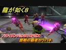 龍が如く８　歴戦の覇者カウハネ　ハワイダンジョンB１０Fボス　＃１９０