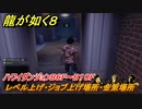 龍が如く８　レベル上げ・ジョブ上げ場所・金策場所　ハワイダンジョンB６F～B１０F　＃１９１