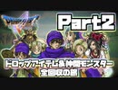 【DQ5】ドロップ＆仲間モンスター全回収の旅 Part2