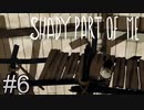 橋が落ちるとか聞いてないんですけどぉぉぉ【SHADY PART OF ME】#6