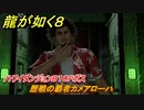 龍が如く８　歴戦の覇者カメアローハ　ハワイダンジョンB１０Fボス　＃１９２