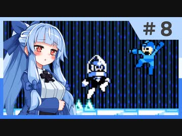 【ロックマン10】葵のちょっぴり強い宇宙からの脅威 #8【ボイスロイド実況】