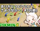 【PIKMIN4】オリマー救って終わりたい！#１０(終)【ゆっくり実況】