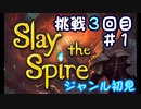 ▶初めてのデッキ構築ローグライク◀【Slay the Spire】実況Part3-①
